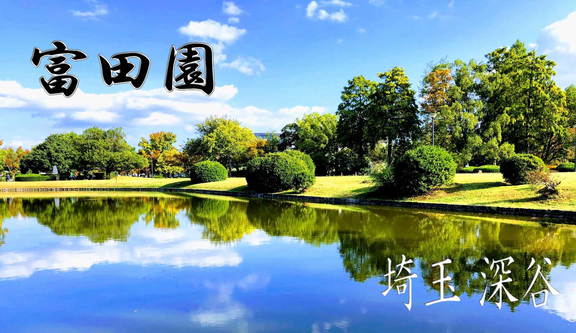 富田園TOP
